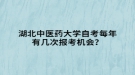 湖北中醫(yī)藥大學(xué)自考每年有幾次報考機會？