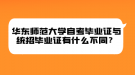 華東師范大學自考畢業(yè)證與統(tǒng)招畢業(yè)證有什么不同？