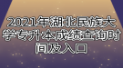 2021年湖北民族大學(xué)專升本成績(jī)查詢時(shí)間及入口