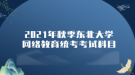 2021年秋季東北大學網(wǎng)絡(luò)教育統(tǒng)考考試科目