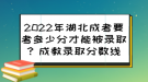 2022年湖北成考要考多少分才能被錄??？成教錄取分數(shù)線來了