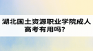 湖北國土資源職業(yè)學院成人高考有用嗎？學習采取的是什么方式？