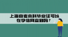 上海自考本科畢業(yè)證可以在學(xué)信網(wǎng)查到嗎？