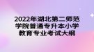 2022年湖北第二師范學院普通專升本小學教育專業(yè)考試大綱