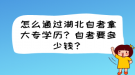 怎么通過湖北自考拿大專學(xué)歷？自考要多少錢？