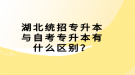 湖北統(tǒng)招專升本與自考專升本有什么區(qū)別？