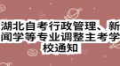 湖北自考行政管理、新聞學等專業(yè)調(diào)整主考學校通知