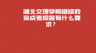 湖北文理學院繼續(xù)教育成考報名有什么要求？