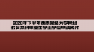 2020年下半年西南財經(jīng)大學(xué)網(wǎng)絡(luò)教育本科畢業(yè)生學(xué)士學(xué)位申請條件