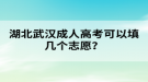 湖北武漢成人高考可以填幾個志愿？