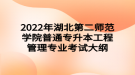 2022年湖北第二師范學院普通專升本?工程管理專業(yè)考試大綱