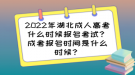 2022年湖北成人高考什么時(shí)候報(bào)名考試？成考報(bào)名時(shí)間是什么時(shí)候？