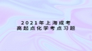 2021年上海成考高起本化學(xué)考點習(xí)題：基本概念和原理