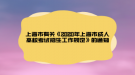 上海市有關(guān)《2020年上海市成人高?？荚囌猩ぷ饕?guī)定》的通知