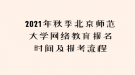 2021年秋季北京師范大學(xué)網(wǎng)絡(luò)教育報(bào)名時(shí)間及報(bào)考流程