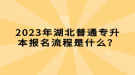 2023年湖北普通專升本報名流程是什么？