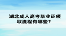 湖北成人高考畢業(yè)證領(lǐng)取流程有哪些？