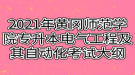 2021年黃岡師范學院專升本電氣工程及其自動化考試大綱