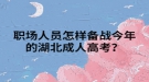 職場(chǎng)人員怎樣備戰(zhàn)今年的湖北成人高考？