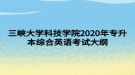 三峽大學科技學院2020年專升本綜合英語考試大綱