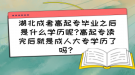 湖北成考高起專畢業(yè)之后是什么學歷呢?高起專讀完后就是成人大專學歷了嗎？