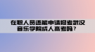 在職人員還能申請報考武漢音樂學(xué)院成人高考嗎？