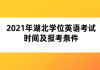 2021年湖北學(xué)位英語考試時(shí)間及報(bào)考條件