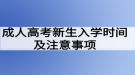 成人高考新生入學時間及注意事項