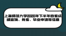 上海師范大學(xué)2020年下半年自考成績查詢、免考、畢業(yè)申請等信息