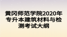 黃岡師范學院2020年專升本建筑材料與檢測考試大綱