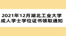 2021年12月湖北工業(yè)大學成人學士學位證書領取通知