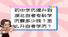 初中學歷提升到湖北自考?？茖W歷要多少錢？怎么升自考學歷？