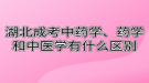 湖北成考中藥學、藥學和中醫(yī)學有什么區(qū)別