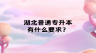 湖北普通專升本有什么要求？