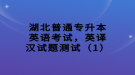 湖北普通專升本英語考試，英譯漢試題測(cè)試（1）