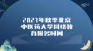 2021年秋季北京中醫(yī)藥大學(xué)網(wǎng)絡(luò)教育報名時間