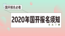 2020年湖北國家開放大學(xué)報名須知