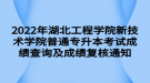 2022年湖北工程學(xué)院新技術(shù)學(xué)院普通專升本考試成績查詢及成績復(fù)核通知