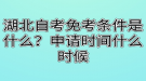 湖北自考免考條件是什么？申請時(shí)間什么時(shí)候