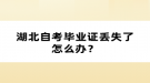 湖北自考畢業(yè)證丟失了怎么辦？
