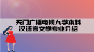 天門廣播電視大學本科漢語言文學專業(yè)介紹