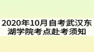 2020年10月自考武漢東湖學院考點赴考須知