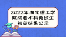 2022年湖北理工學院成考本科免試生初審結(jié)果公示