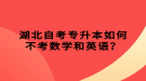 湖北自考專升本如何不考數(shù)學(xué)和英語？