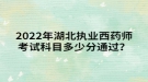 2022年湖北執(zhí)業(yè)西藥師考試科目多少分通過？