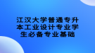 江漢大學(xué)普通專升本工業(yè)設(shè)計(jì)專業(yè)學(xué)生必備專業(yè)基礎(chǔ)