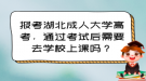 報考湖北成人大學高考，通過考試后需要去學校上課嗎？