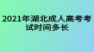 2021年湖北成人高考考試時間多長？要幾個小時