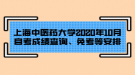 上海中醫(yī)藥大學(xué)2020年10月自考成績查詢、免考等安排