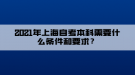 2021年上海自考本科需要什么條件和要求？